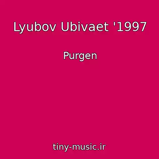 کاور آهنگ Lyubov Ubivaet '1997 از Purgen