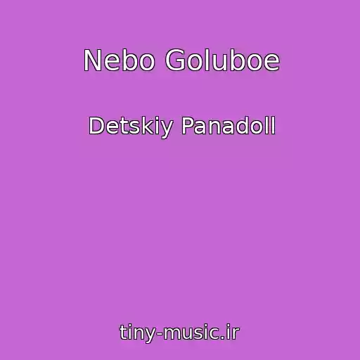 کاور آهنگ Nebo Goluboe از Detskiy Panadoll