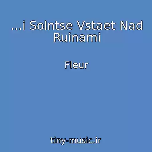 کاور آهنگ ...i Solntse Vstaet Nad Ruinami از Fleur