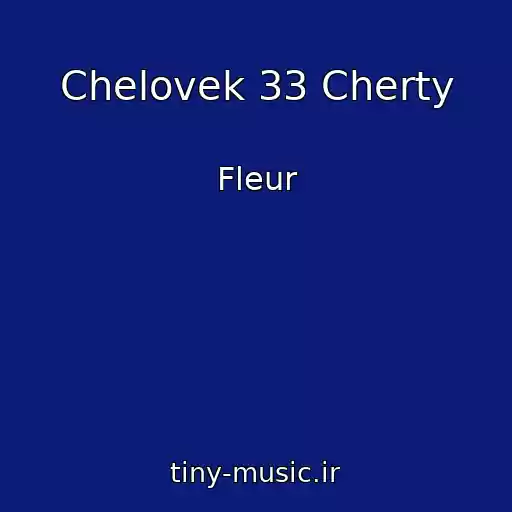 کاور آهنگ Chelovek 33 Cherty از Fleur