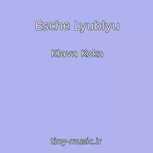 کاور آهنگ Esche Lyublyu از Klava Koka