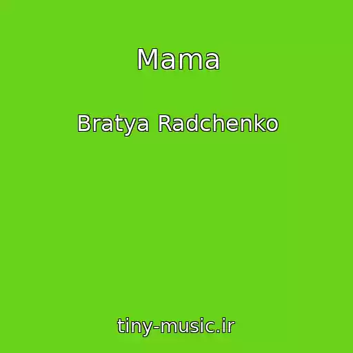 کاور آهنگ Mama از Bratya Radchenko