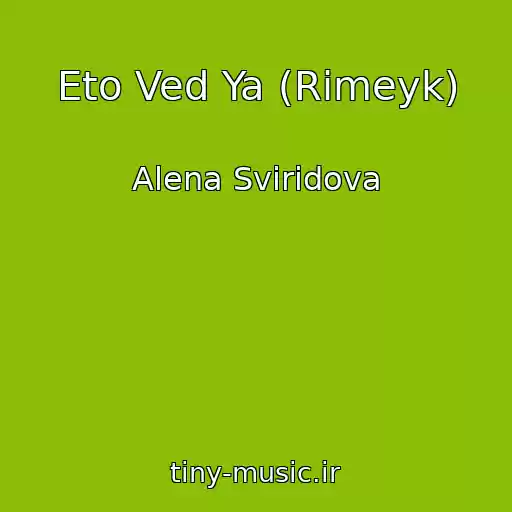 کاور آهنگ Eto Ved Ya (Rimeyk) از Alena Sviridova