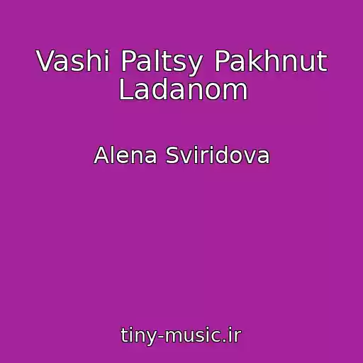 کاور آهنگ Vashi Paltsy Pakhnut Ladanom از Alena Sviridova