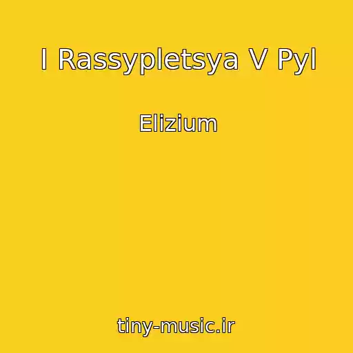 کاور آهنگ I Rassypletsya V Pyl از Elizium