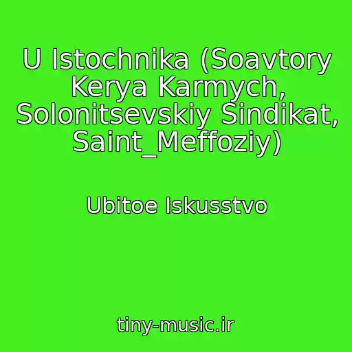 کاور آهنگ U Istochnika (Soavtory Kerya Karmych, Solonitsevskiy Sindikat, Saint_Meffoziy) از Ubitoe Iskusstvo