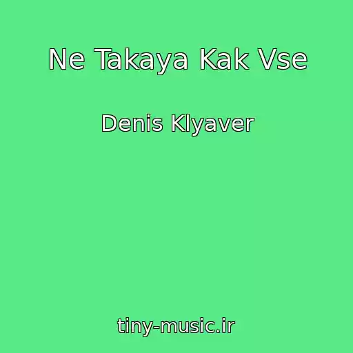 کاور آهنگ Ne Takaya Kak Vse از Denis Klyaver