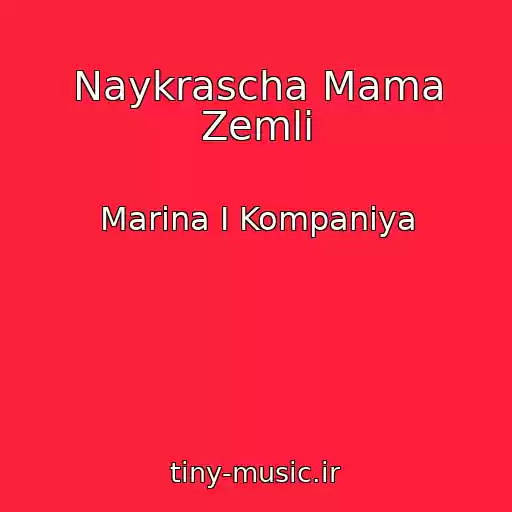 کاور آهنگ Naykrascha Mama Zemlі از Marina І Kompanіya