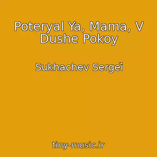 کاور آهنگ Poteryal Ya, Mama, V Dushe Pokoy از Sukhachev Sergeĭ