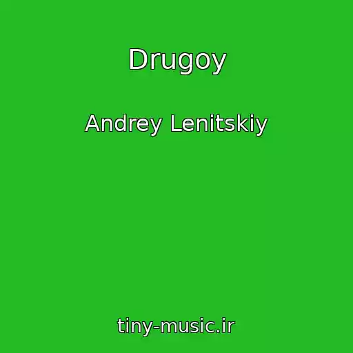کاور آهنگ Drugoy از Andrey Lenitskiy