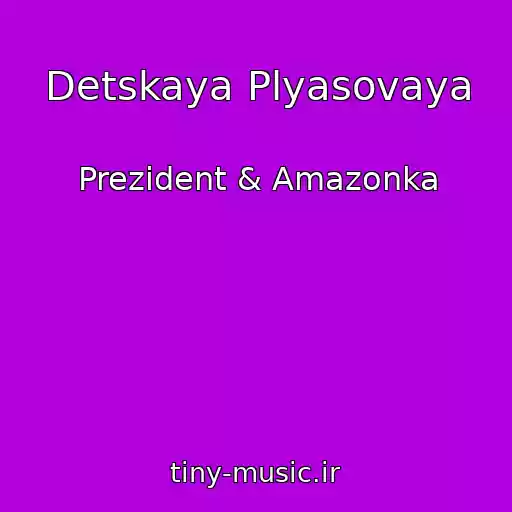کاور آهنگ Detskaya Plyasovaya از Prezident & Amazonka