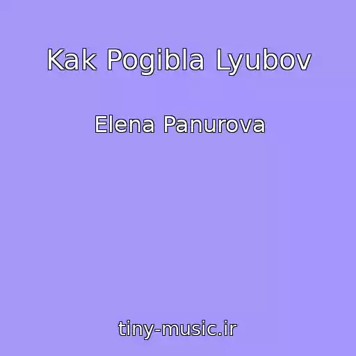 کاور آهنگ Kak Pogibla Lyubov از Elena Panurova