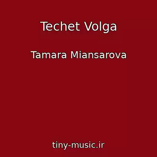 کاور آهنگ Techet Volga از Tamara Miansarova