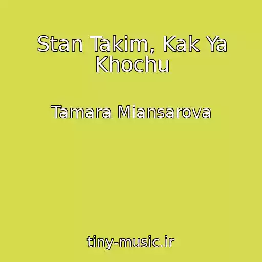 کاور آهنگ Stan Takim, Kak Ya Khochu از Tamara Miansarova