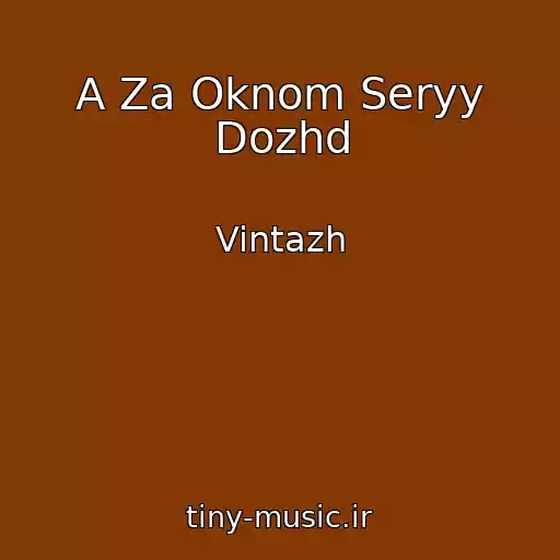 کاور آهنگ A Za Oknom Seryy Dozhd از Vintazh