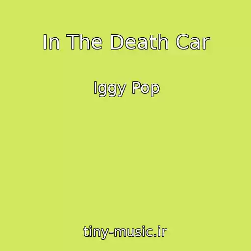 کاور آهنگ In The Death Car از Iggy Pop