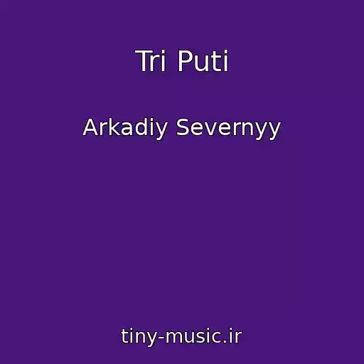 کاور آهنگ Tri Puti از Arkadiy Severnyy