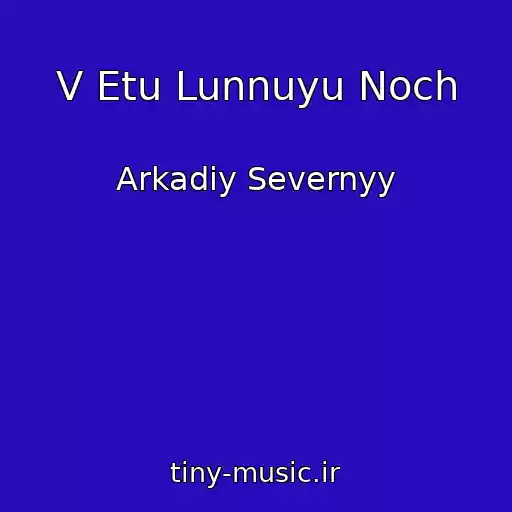 کاور آهنگ V Etu Lunnuyu Noch از Arkadiy Severnyy