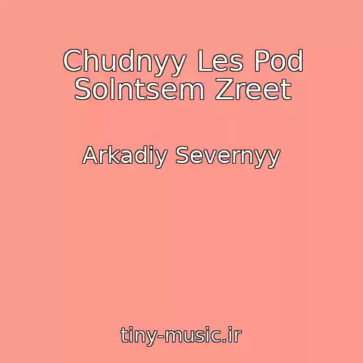 کاور آهنگ Chudnyy Les Pod Solntsem Zreet از Arkadiy Severnyy