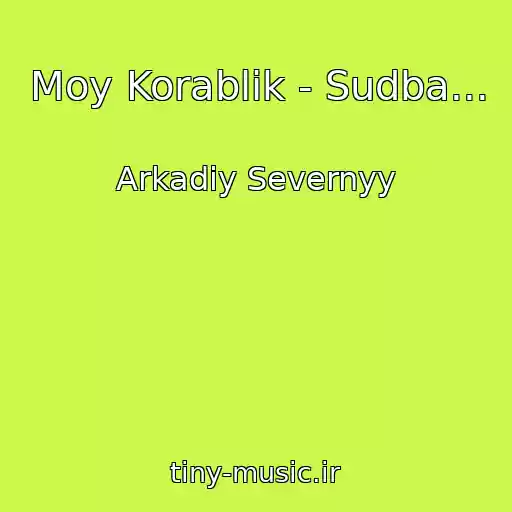 کاور آهنگ Moy Korablik - Sudba... از Arkadiy Severnyy