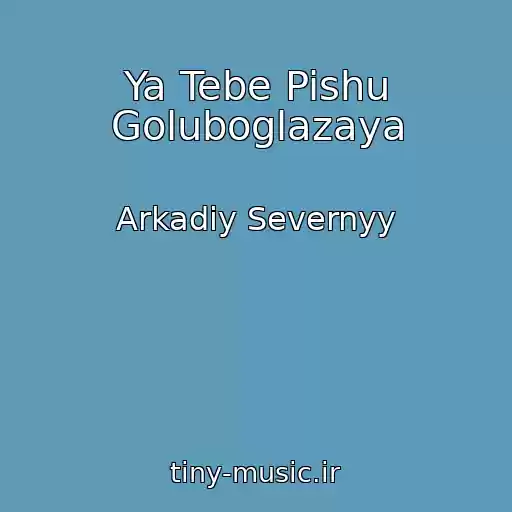 کاور آهنگ Ya Tebe Pishu Goluboglazaya از Arkadiy Severnyy