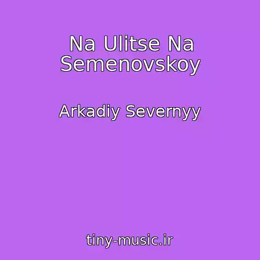 کاور آهنگ Na Ulitse Na Semenovskoy از Arkadiy Severnyy
