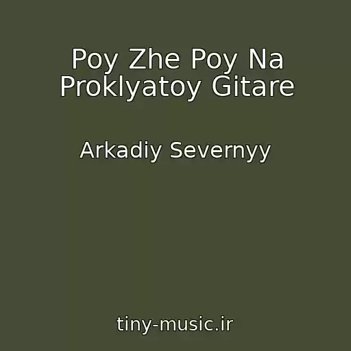 کاور آهنگ Poy Zhe Poy Na Proklyatoy Gitare از Arkadiy Severnyy