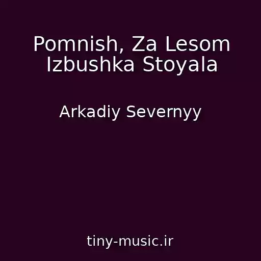 کاور آهنگ Pomnish, Za Lesom Izbushka Stoyala از Arkadiy Severnyy