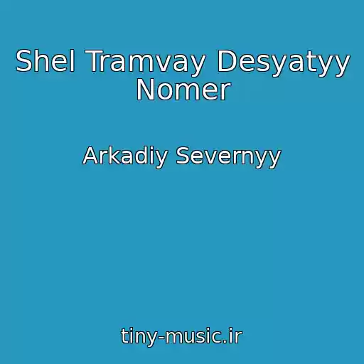 کاور آهنگ Shel Tramvay Desyatyy Nomer از Arkadiy Severnyy