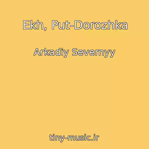 کاور آهنگ Ekh, Put-Dorozhka از Arkadiy Severnyy