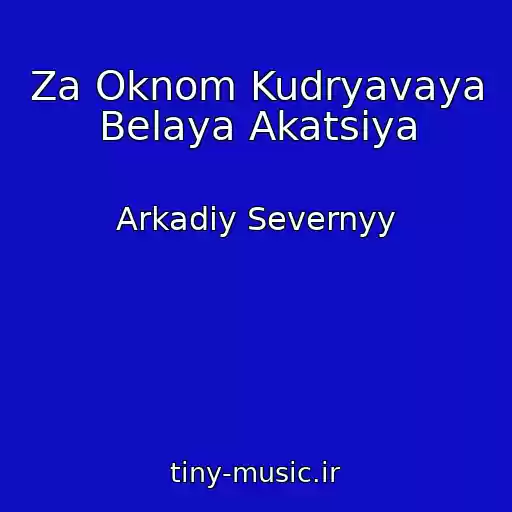 کاور آهنگ Za Oknom Kudryavaya Belaya Akatsiya از Arkadiy Severnyy