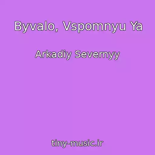 کاور آهنگ Byvalo, Vspomnyu Ya از Arkadiy Severnyy