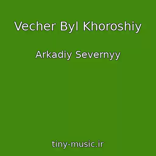 کاور آهنگ Vecher Byl Khoroshiy از Arkadiy Severnyy