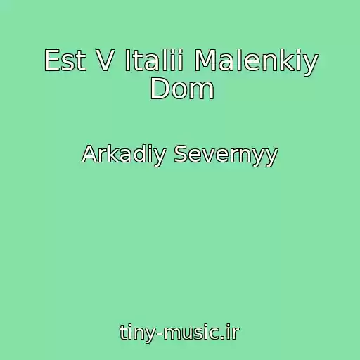 کاور آهنگ Est V Italii Malenkiy Dom از Arkadiy Severnyy