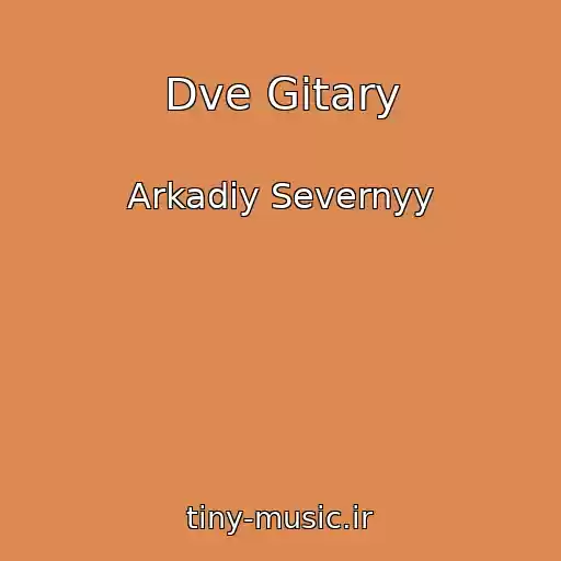 کاور آهنگ Dve Gitary از Arkadiy Severnyy