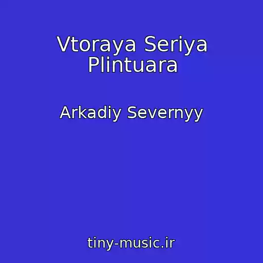 کاور آهنگ Vtoraya Seriya Plintuara از Arkadiy Severnyy