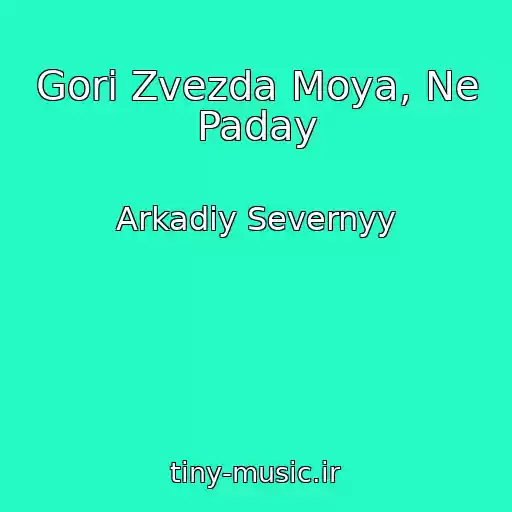 کاور آهنگ Gori Zvezda Moya, Ne Paday از Arkadiy Severnyy