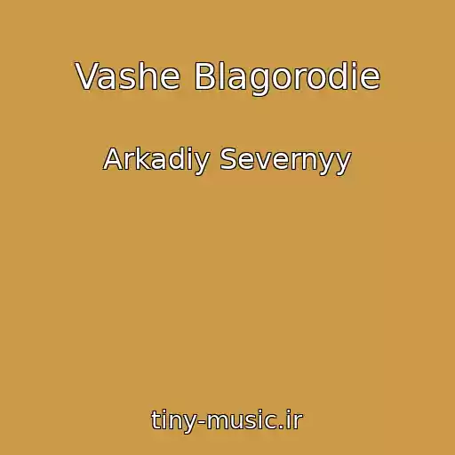 کاور آهنگ Vashe Blagorodie از Arkadiy Severnyy