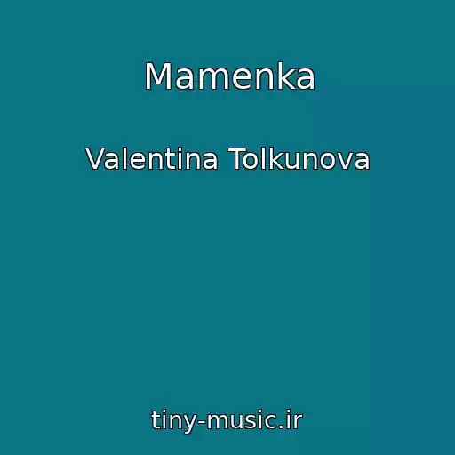 کاور آهنگ Mamenka از Valentina Tolkunova