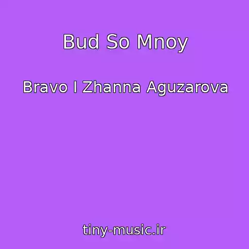 کاور آهنگ Bud So Mnoy از Bravo I Zhanna Aguzarova
