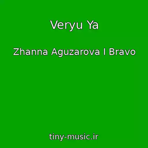 کاور آهنگ Veryu Ya از Zhanna Aguzarova I Bravo