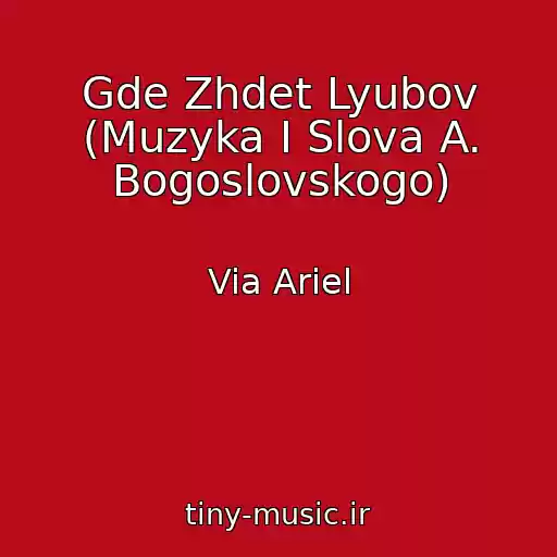 کاور آهنگ Gde Zhdet Lyubov (Muzyka I Slova A. Bogoslovskogo) از Via Ariel