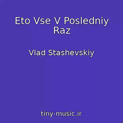 کاور آهنگ Eto Vse V Posledniy Raz از Vlad Stashevskiy