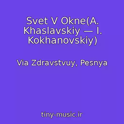 کاور آهنگ Svet V Okne(A. Khaslavskiy — I. Kokhanovskiy) از Via Zdravstvuy, Pesnya