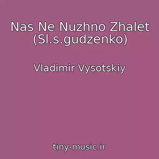 کاور آهنگ Nas Ne Nuzhno Zhalet (Sl.s.gudzenko) از Vladimir Vysotskiy