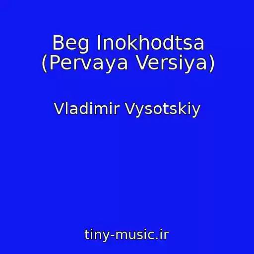 کاور آهنگ Beg Inokhodtsa (Pervaya Versiya) از Vladimir Vysotskiy