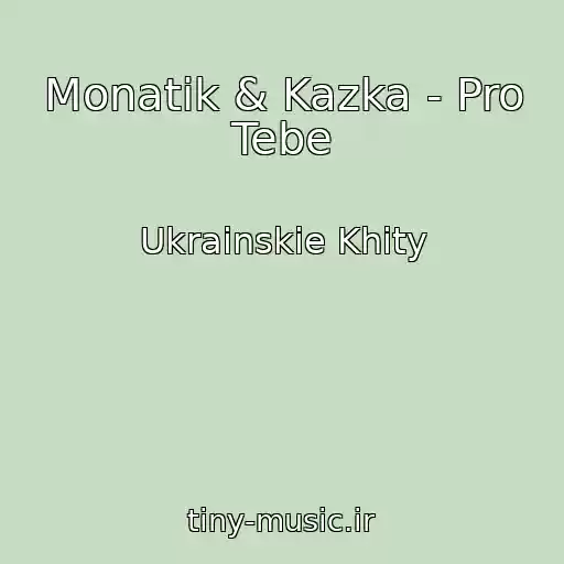 کاور آهنگ Monatik & Kazka - Pro Tebe از Ukrainskie Khity