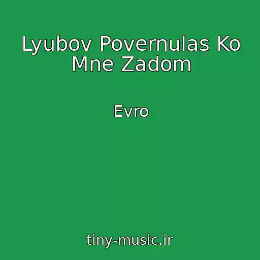 کاور آهنگ Lyubov Povernulas Ko Mne Zadom از Evro