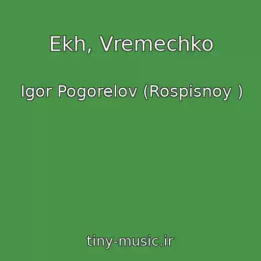 کاور آهنگ Ekh, Vremechko از Igor Pogorelov (Rospisnoy )