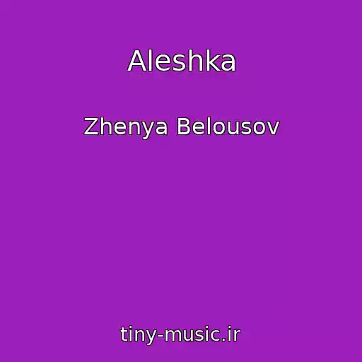 کاور آهنگ Aleshka از Zhenya Belousov